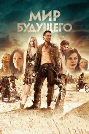 Мир будущего онлайн